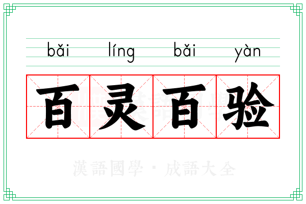 百灵百验