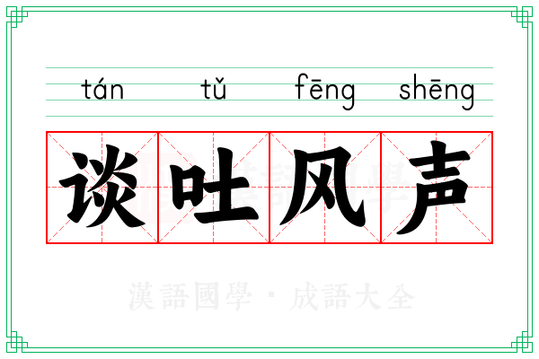 谈吐风声