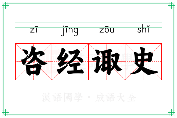 咨经诹史