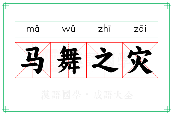 马舞之灾