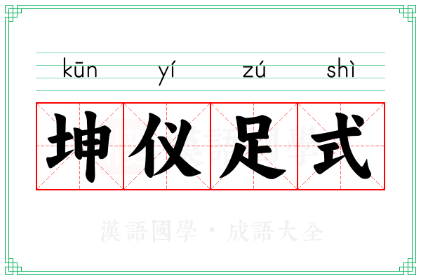 坤仪足式