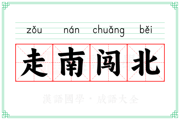 走南闯北