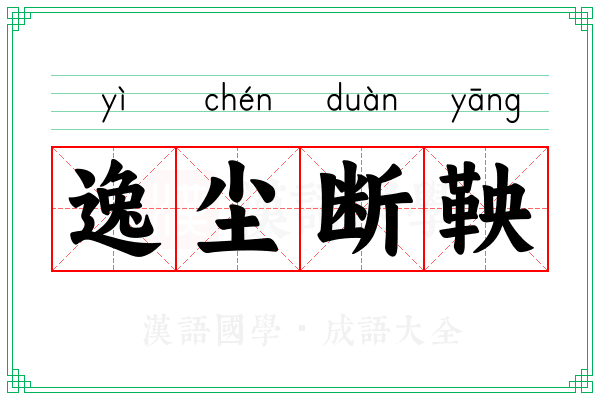 逸尘断鞅