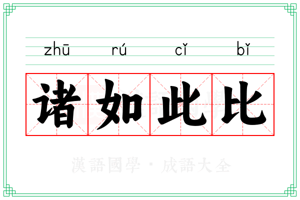 诸如此比