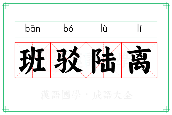 班驳陆离