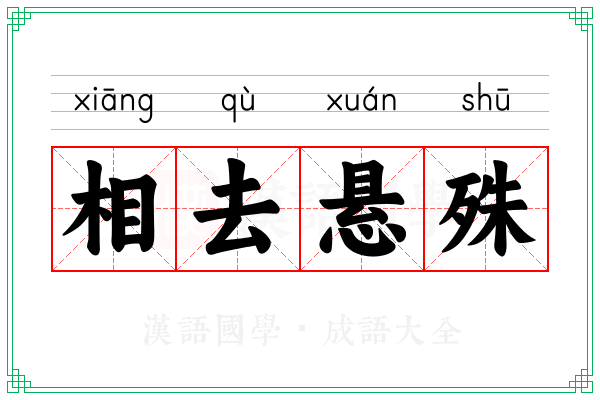 相去悬殊
