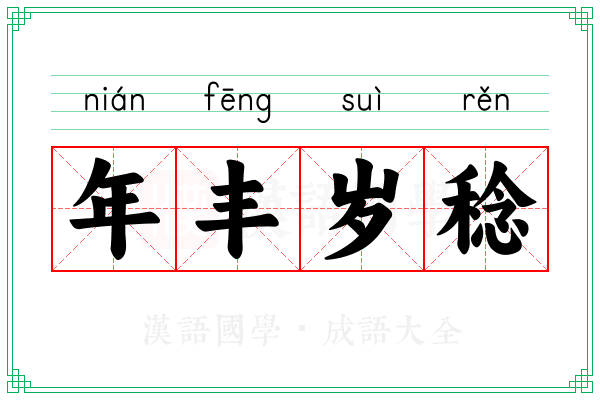 年丰岁稔