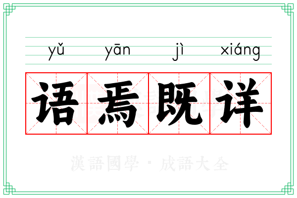 语焉既详
