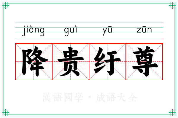 降贵纡尊