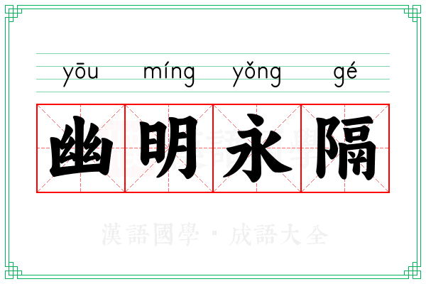幽明永隔