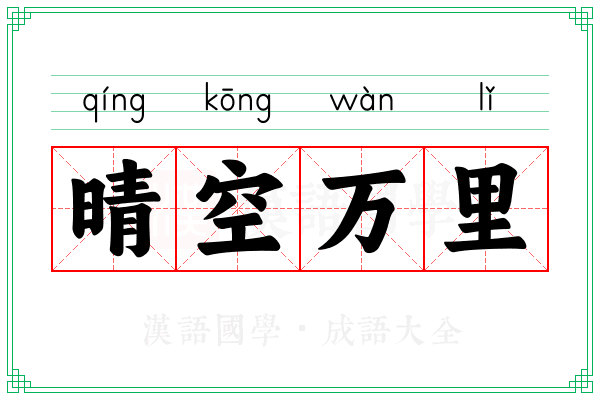 晴空万里