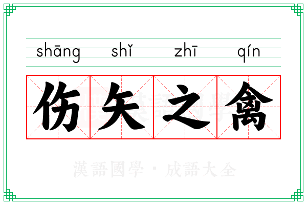 伤矢之禽