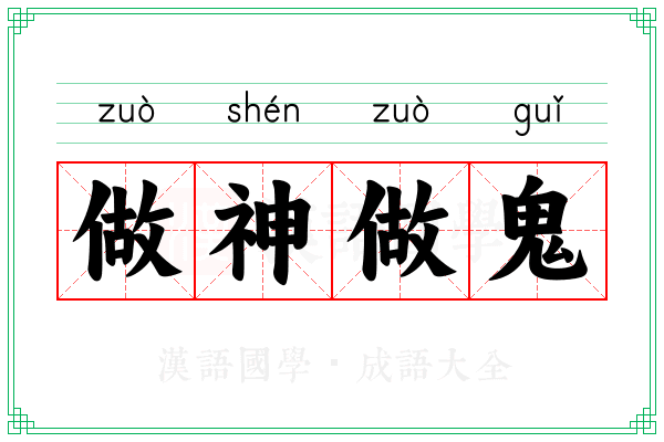 做神做鬼