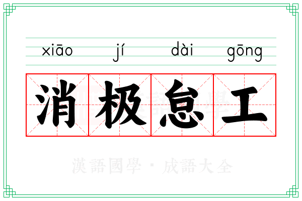 消极怠工