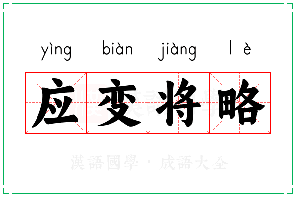 应变将略
