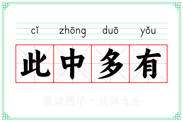 此中多有
