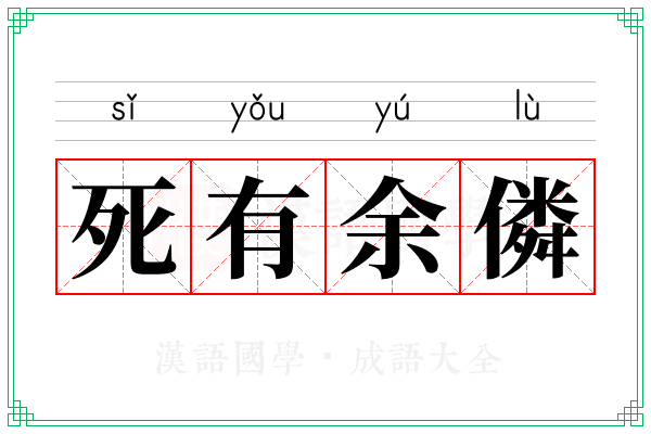 死有余僯