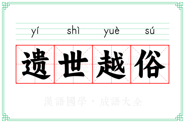 遗世越俗