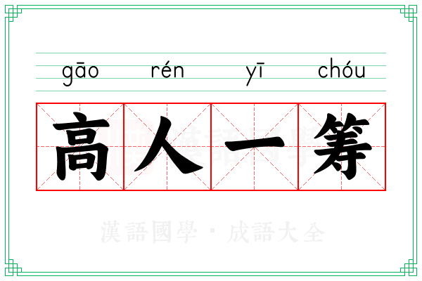 高人一筹