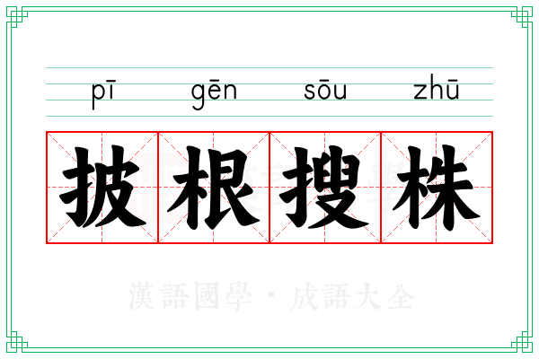 披根搜株