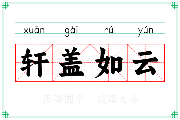 轩盖如云