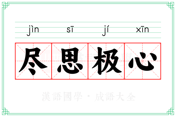 尽思极心