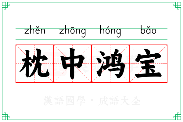 枕中鸿宝