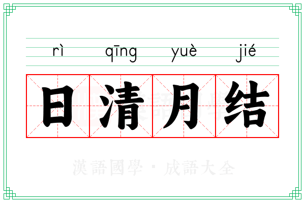 日清月结