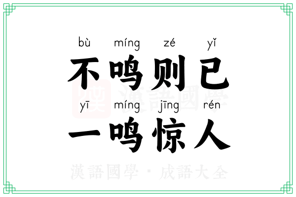 不鸣则已，一鸣惊人