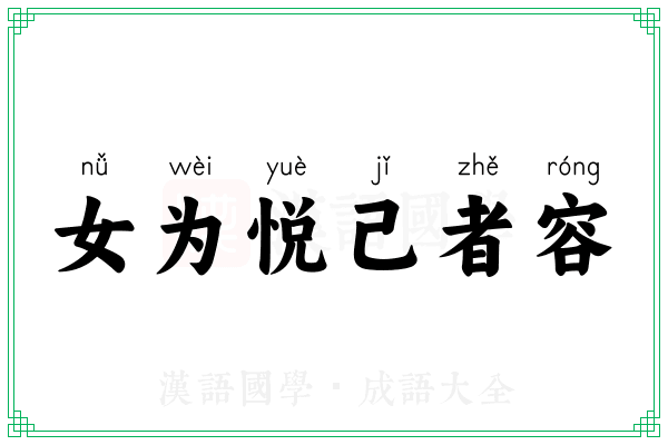 女为悦己者容