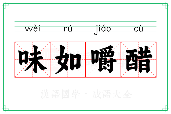 味如嚼醋