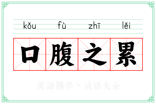 口腹之累
