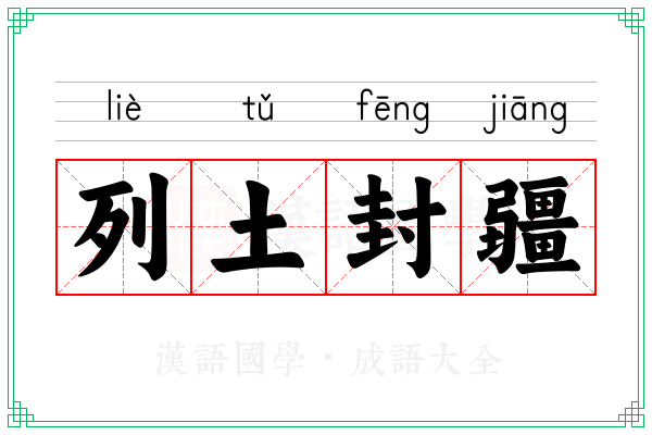 列土封疆