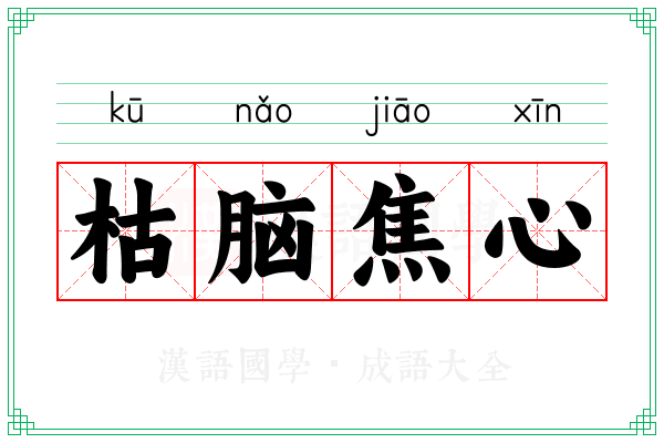 枯脑焦心