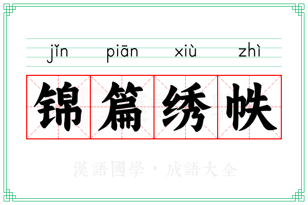 锦篇绣帙