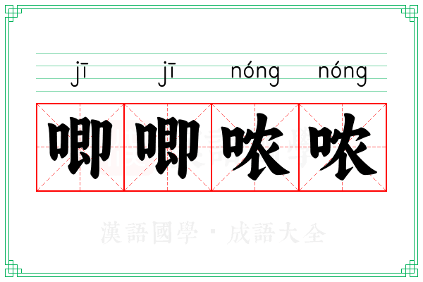 唧唧哝哝