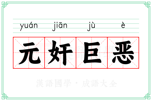 元奸巨恶