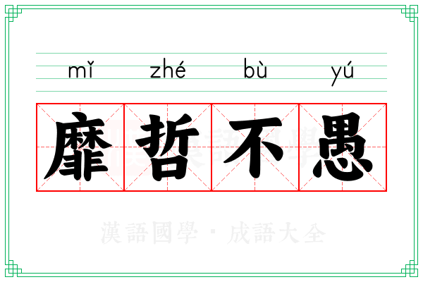 靡哲不愚