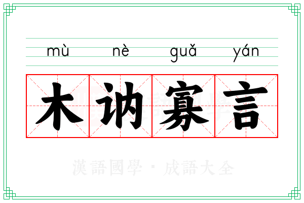 木讷寡言