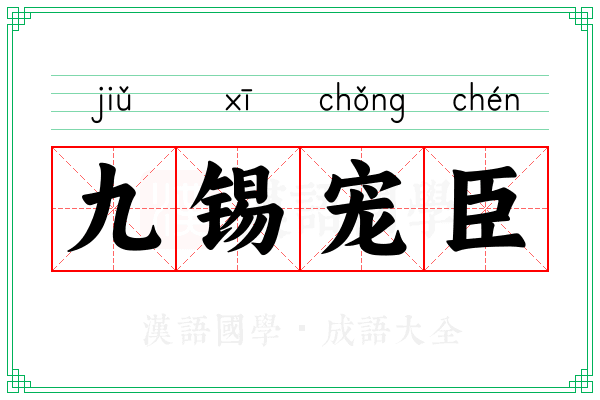 九锡宠臣
