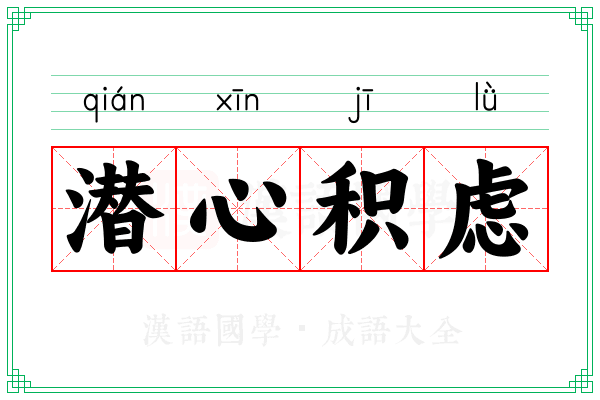 潜心积虑