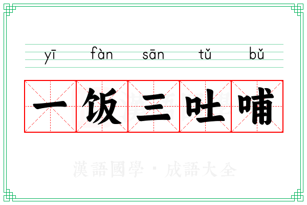 一饭三吐哺