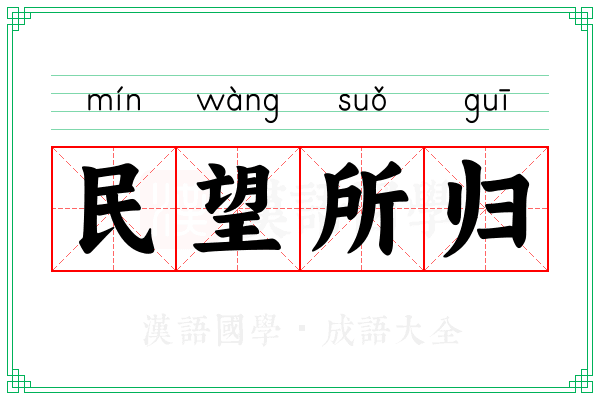 民望所归