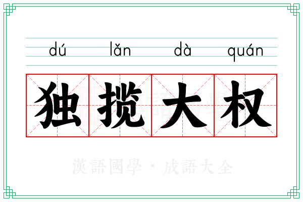 独揽大权