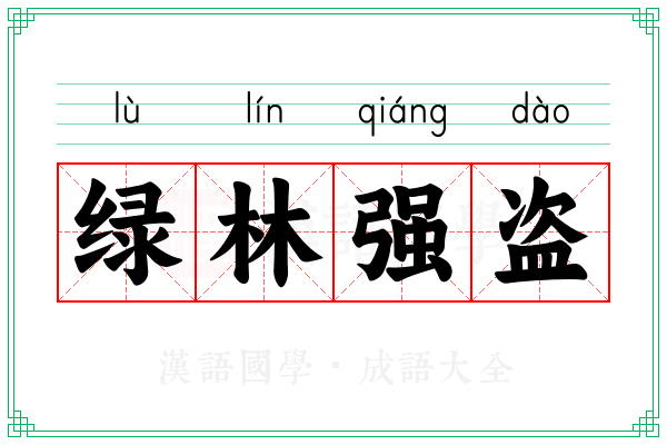 绿林强盗