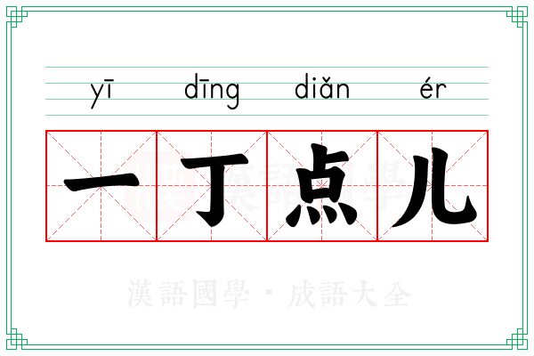 一丁点儿