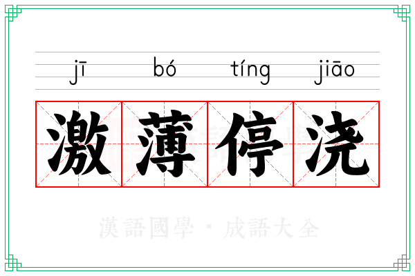 激薄停浇