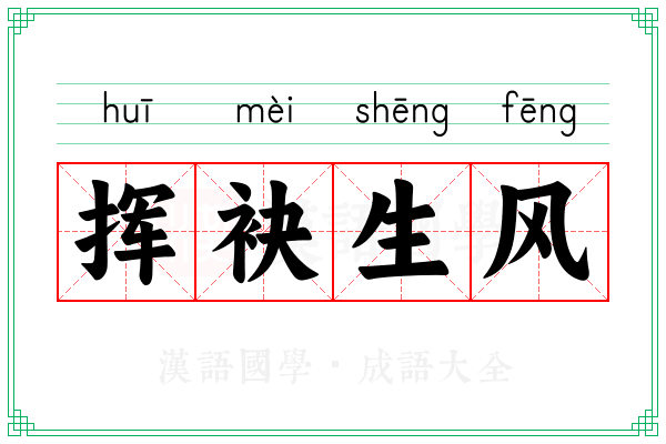 挥袂生风
