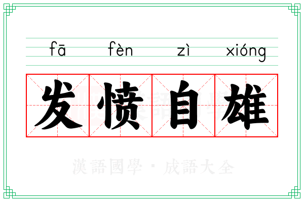 发愤自雄