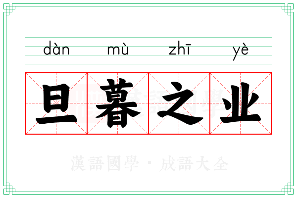 旦暮之业